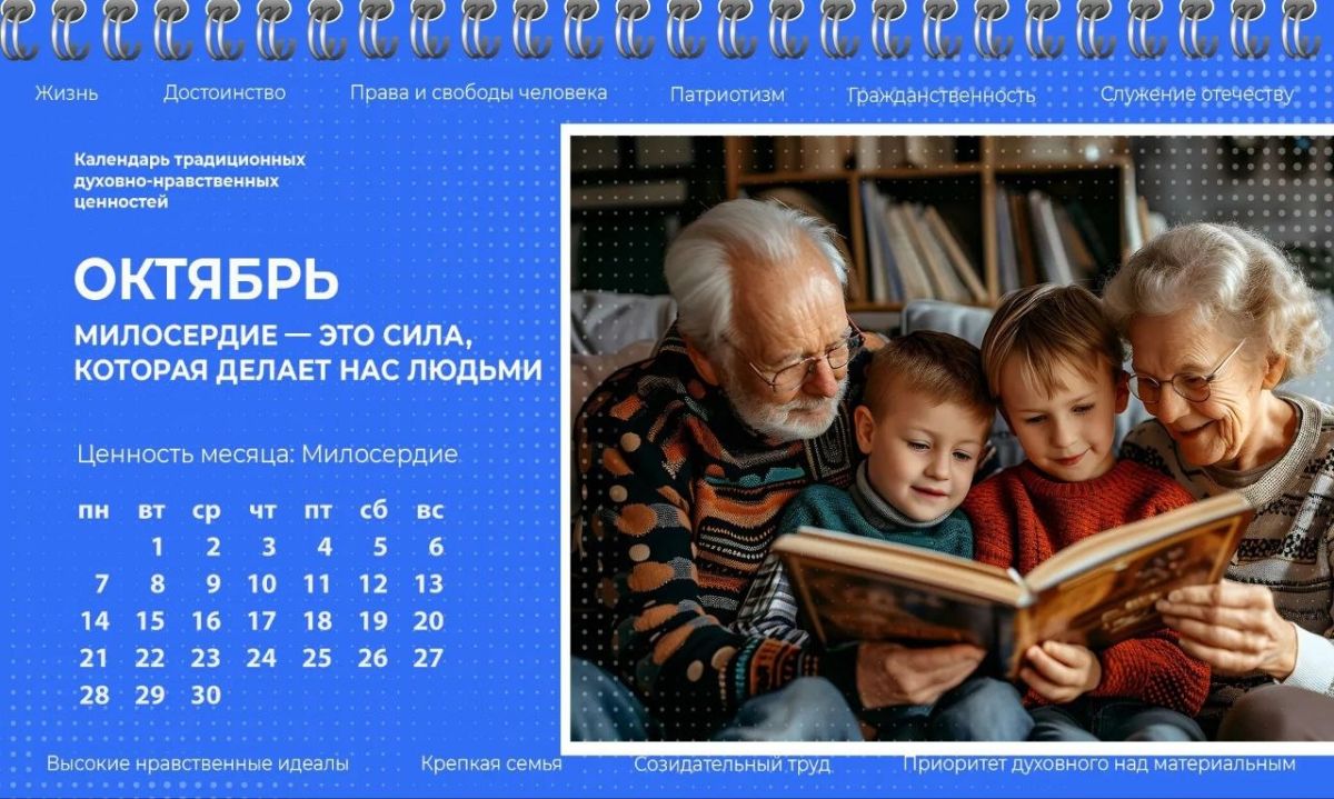 Октябрь — месяц ценности «Милосердие»