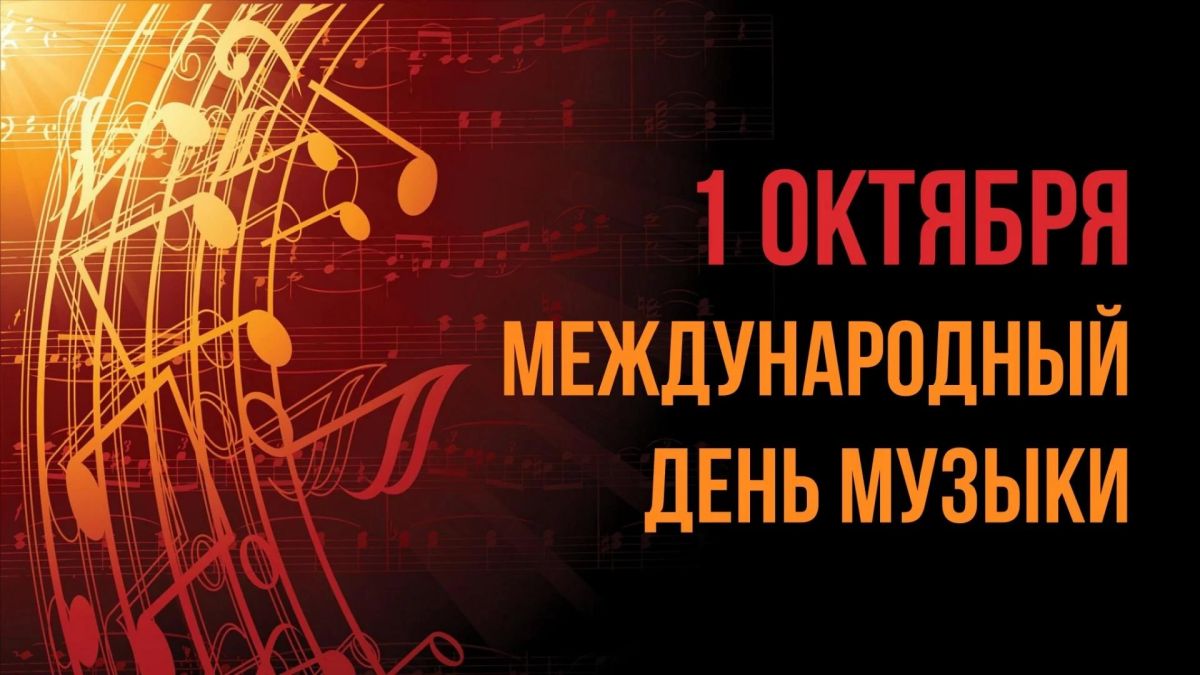 Роман Олексин: Сегодня, 1 октября, весь мир отмечает Международный день музыки