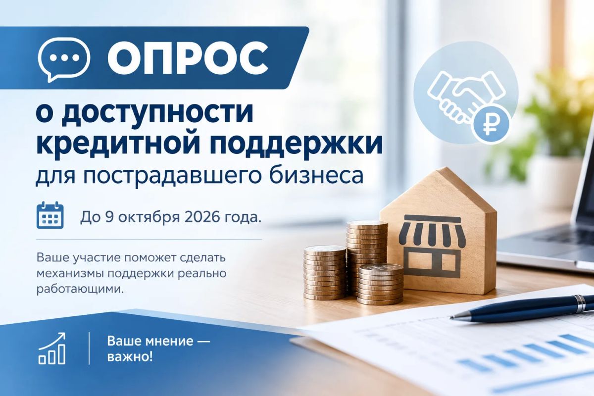 Минэкономразвития России проводит опрос о доступности кредитной поддержки для пострадавшего бизнеса