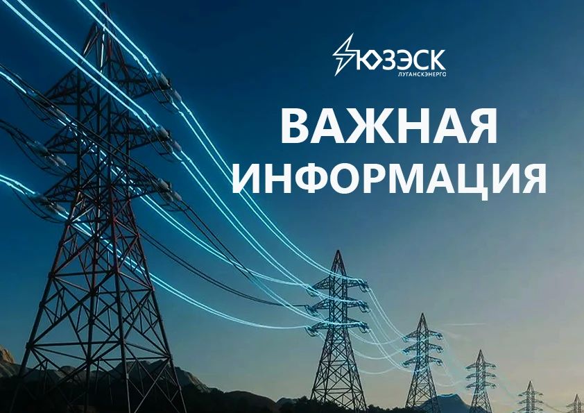 «Луганскэнерго» филиала АО «Юго-Западная электросетевая компания» разъясняет: