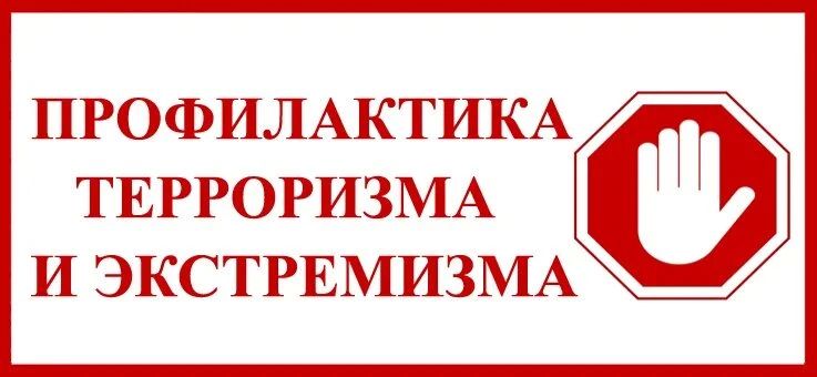 Внимание: как помочь в профилактике терроризма