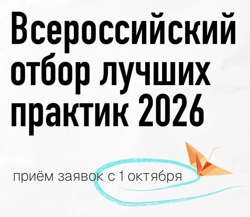 Всероссийский отбор лучших практик для старшего поколения «Активное долголетие – 2026»