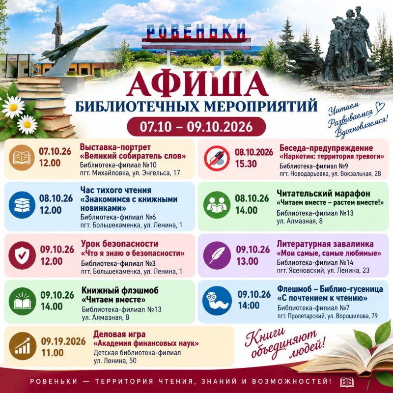 АФИША БИБЛИОТЕЧНЫХ МЕРОПРИЯТИЙ 07.10.2026 – 09.10.2026