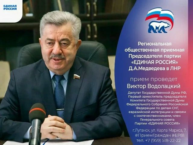 5 октября депутат Госдумы РФ Виктор Водолацкий проведет прием граждан в Луганске
