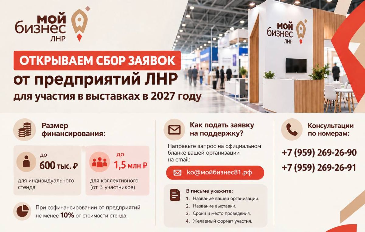 Открываем сбор заявок от предприятий ЛНР для участия в выставках в 2027 году