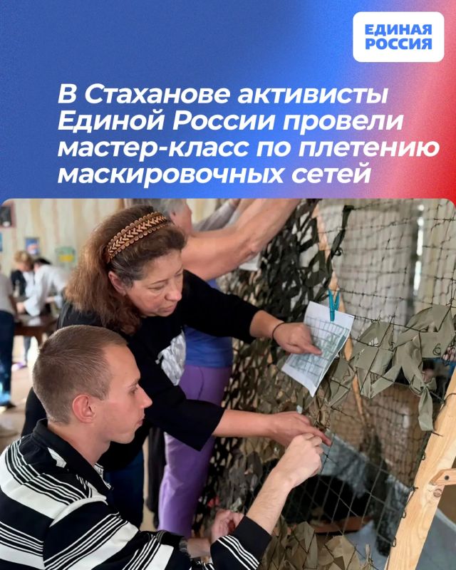 В Стаханове активисты Единой России провели мастер-класс по плетению маскировочных сетей