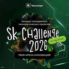 Федеральный конкурс молодежных технологических проектов Sk Challenge 2026
