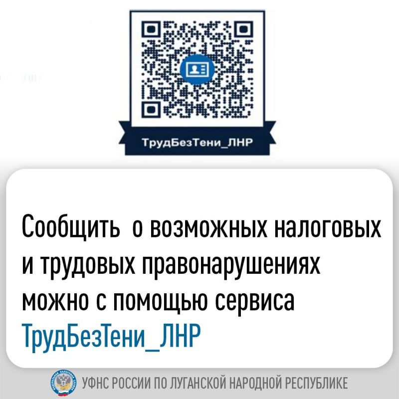 Налоговики информируют о работе анонимного сервиса ТрудБезТени_ЛНР