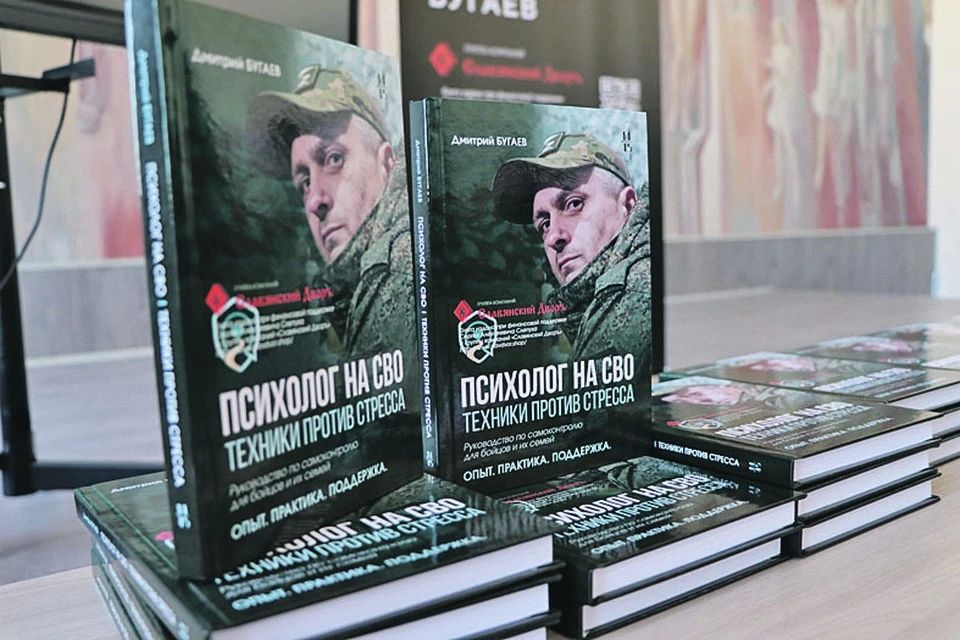 Заместитель командира по военно-политической работе батальона «Терек» и практикующий психолог Дмитрий Бугаев представил в Луганске свою новую книгу «Психолог на СВО