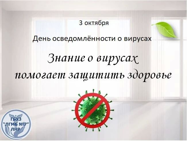 Всемирный день признания вирусов