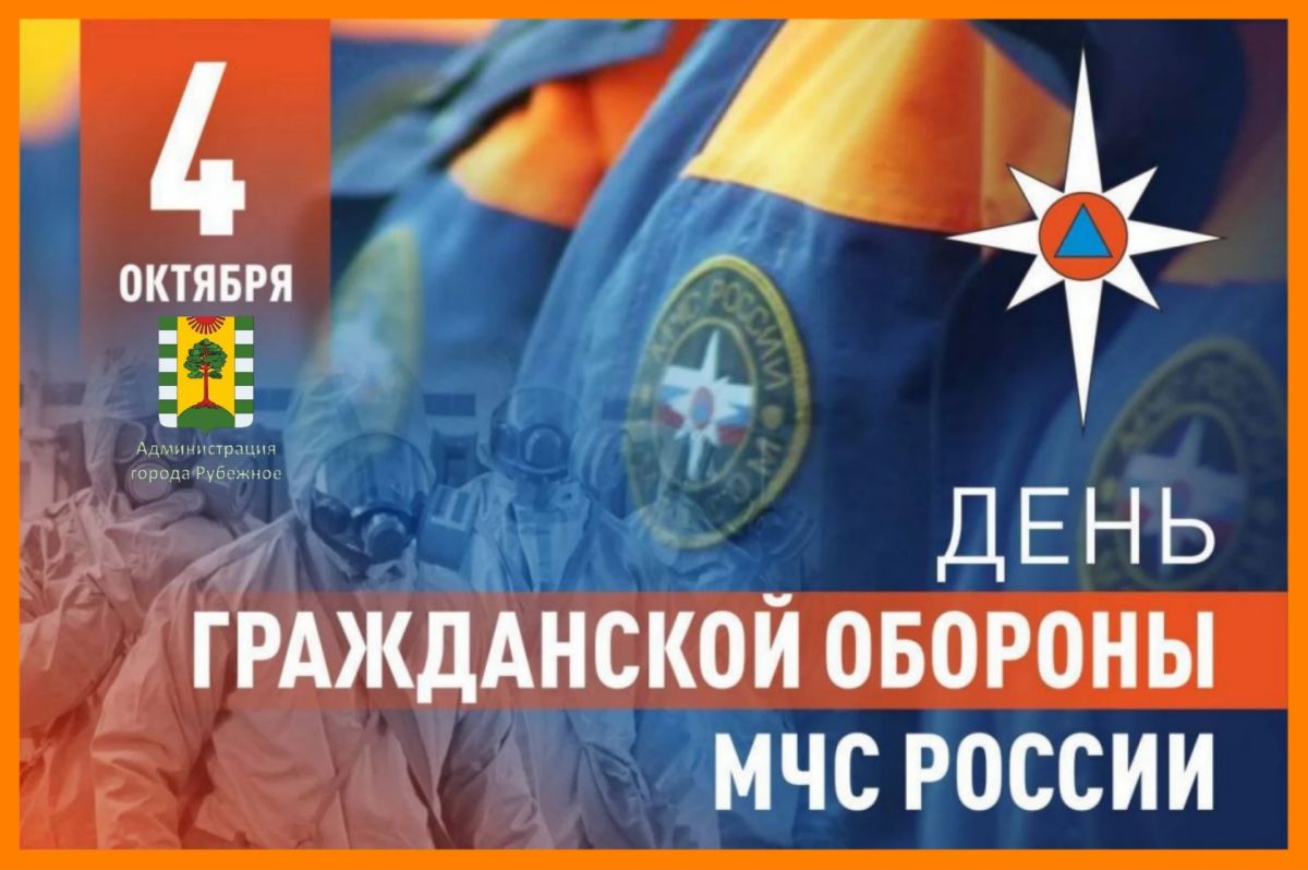 С Днём гражданской обороны!