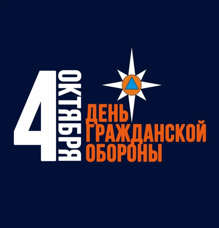 4 октября — День гражданской обороны