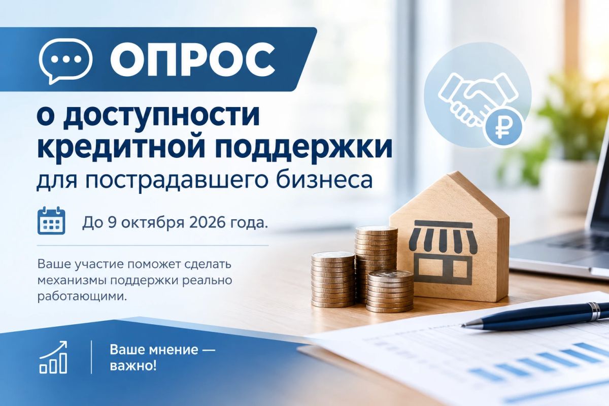 Минэкономразвития России проводит опрос о доступности кредитной поддержки для пострадавшего бизнеса