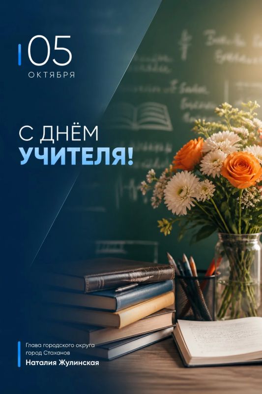 С Днём учителя!. Сегодня мы поздравляем тех, кто ведёт наших детей по жизни