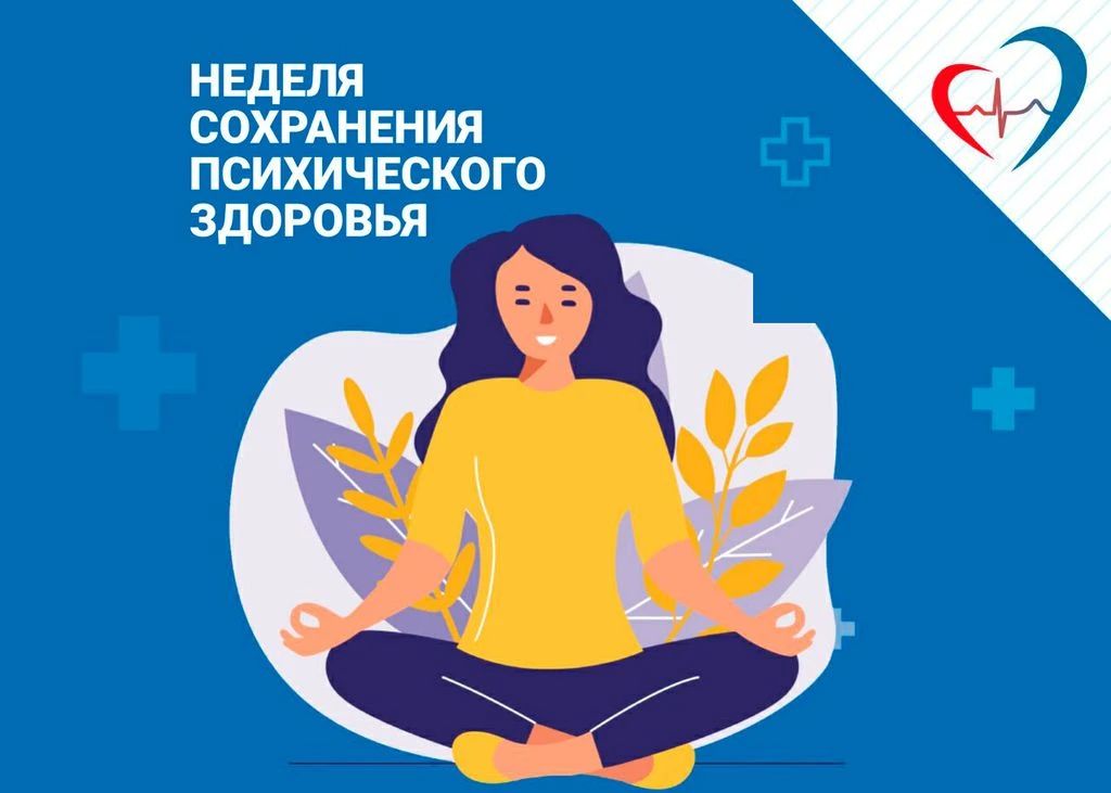 С 5 по 11 октября — Неделя сохранения психического здоровья