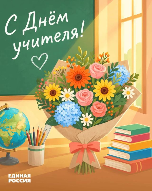 Светлана Алёшина: Поздравляю с Днём учителя!
