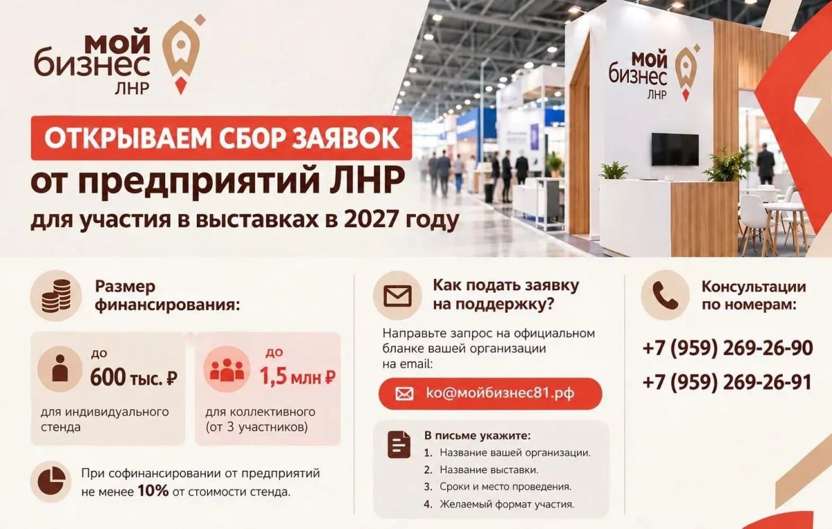 Центр «Мой бизнес» ЛНР открыл сбор заявок на участие в выставках в 2027 году