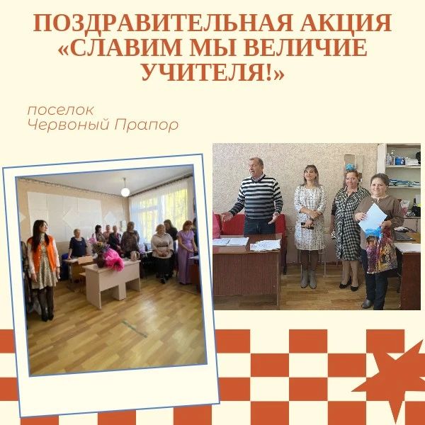 В поселке Червоный Прапор прошла поздравительная акция «Славим мы величие учителя!»