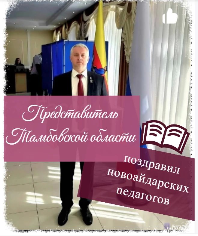 Представитель Тамбовской области поздравил новоайдарских педагогов и отметил вклад каждого в систему образования