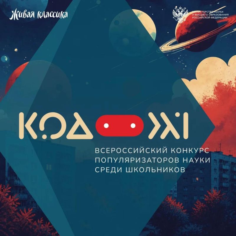 Заканчивается прием заявок на Всероссийский конкурс популяризаторов науки «Код XXI»!