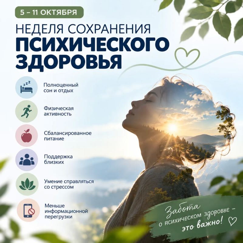 Неделя сохранения психического здоровья 5–11 октября