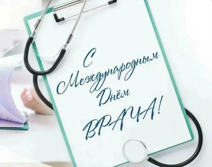 5 октября –Международный День Врача!