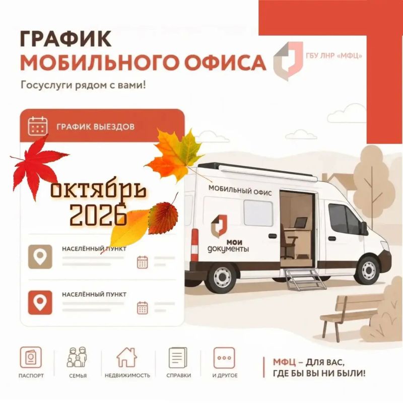 На этой неделе мобильный офис МФЦ ЛНР посетит несколько округов республики