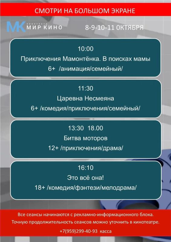 Дорогие друзья!! кинотеатр " Мир кино" приглашает вас на просмотр новых художественных и мультипликационных фильмов