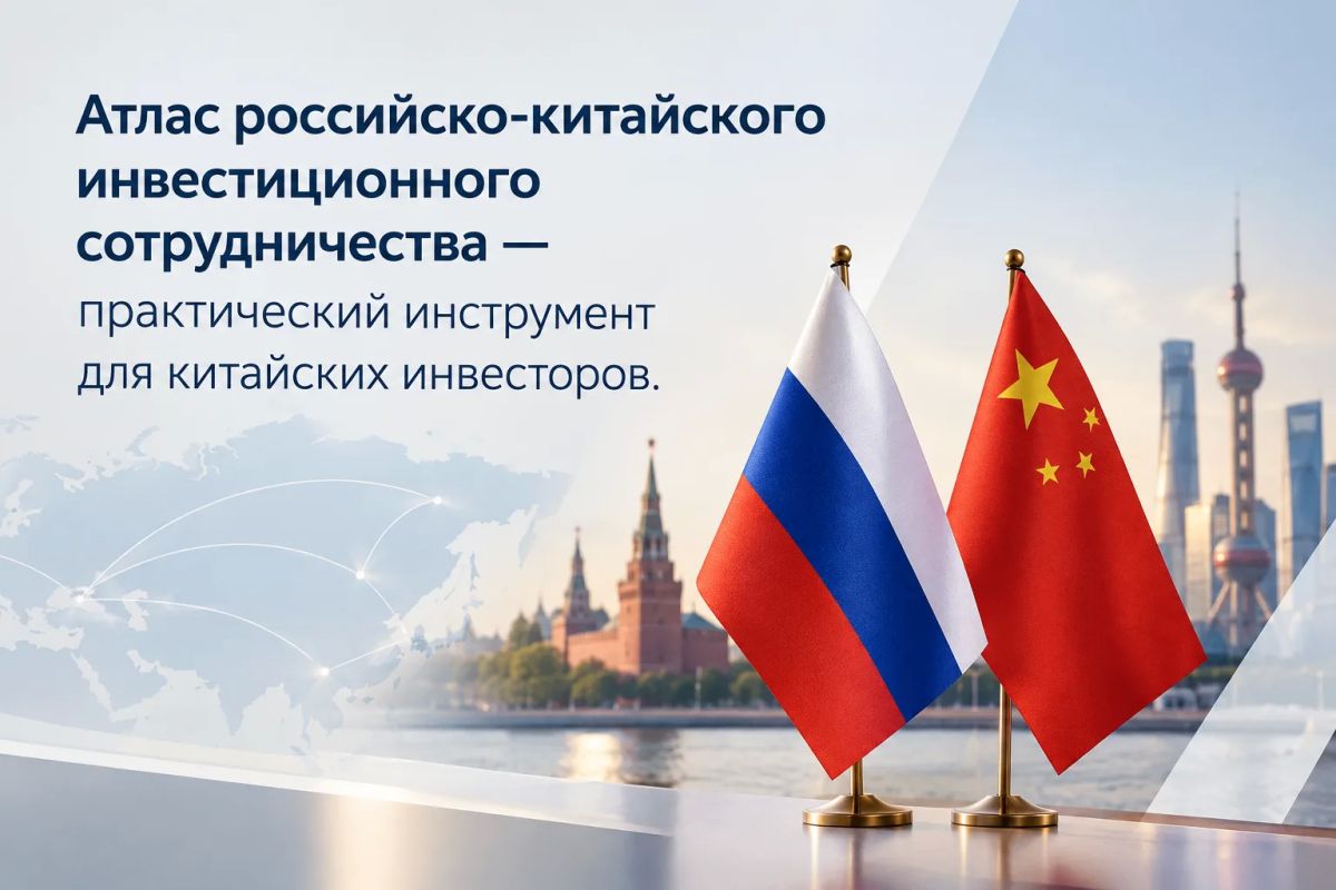 Атлас российско-китайского инвестиционного сотрудничества — практический инструмент для китайских инвесторов