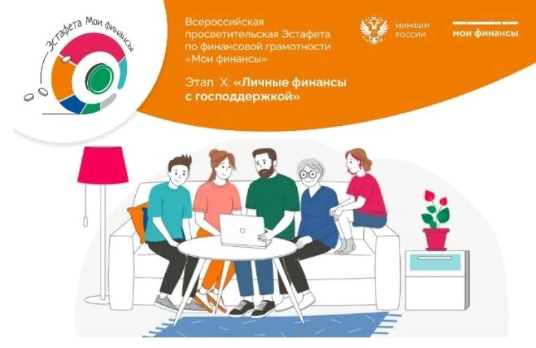 Стартовал этап Всероссийской просветительской эстафеты «Мои финансы»