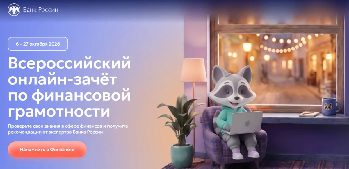 Проверьте свои знания: стартует Всероссийский онлайн зачет по финансовой грамотности!