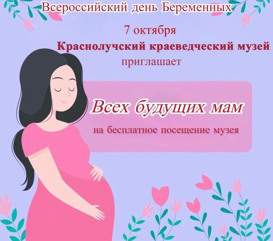 В России 7 октября, отмечается День беременных