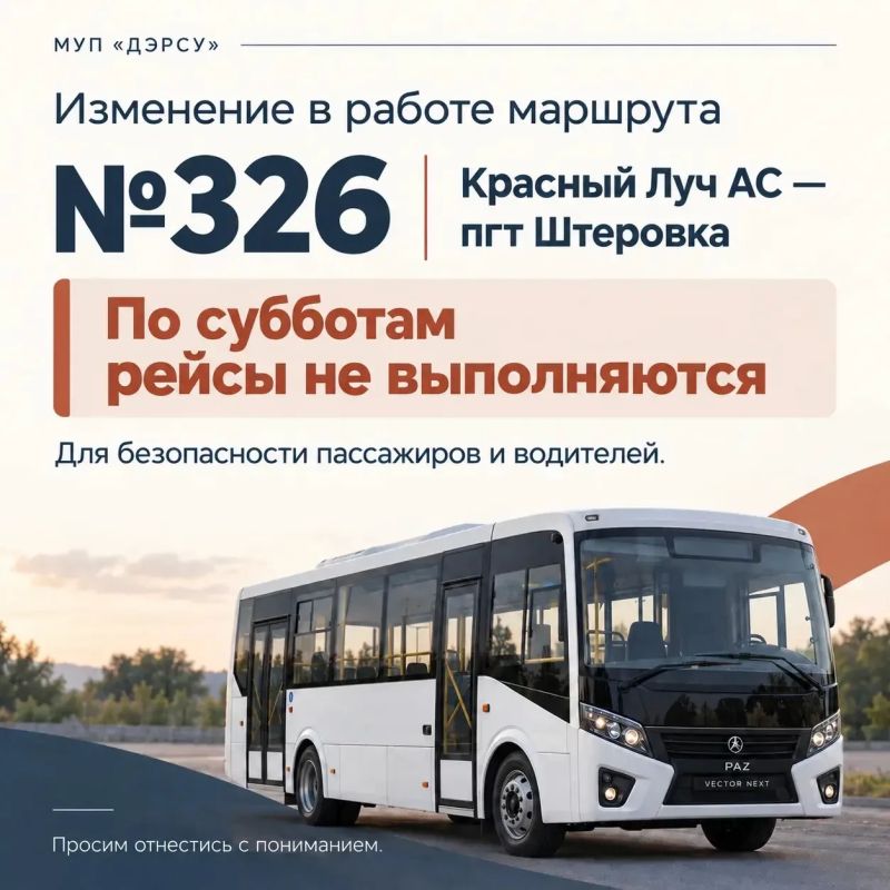 Уважаемые пассажиры!. В связи с угрозой атаки БПЛА автобусный маршрут №326 «Красный Луч АС — пгт Штеровка» по субботам работать не будет