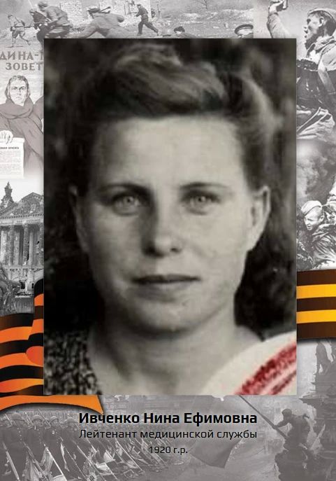 «Рассказы о героях» ИВЧЕНКО НИНА ЕФИМОВНА (20.12.1920)