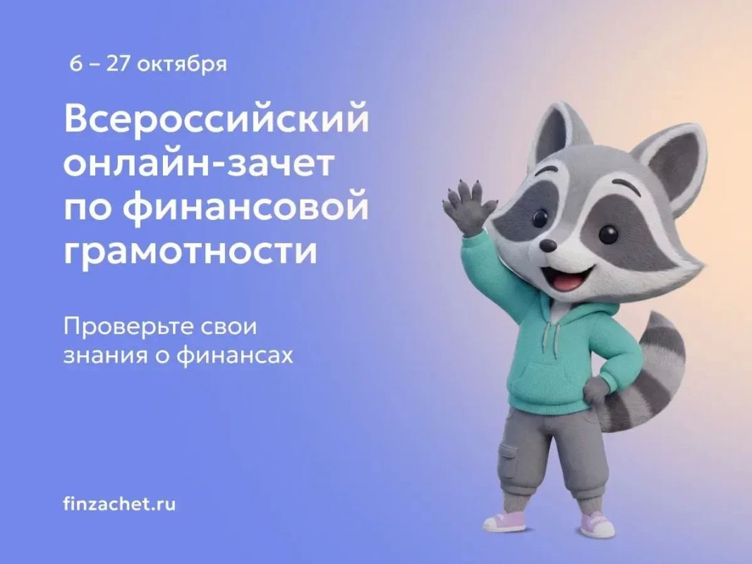 Банк России приглашает жителей ЛНР к участию в IX Всероссийском онлайн-зачете по финансовой грамотности