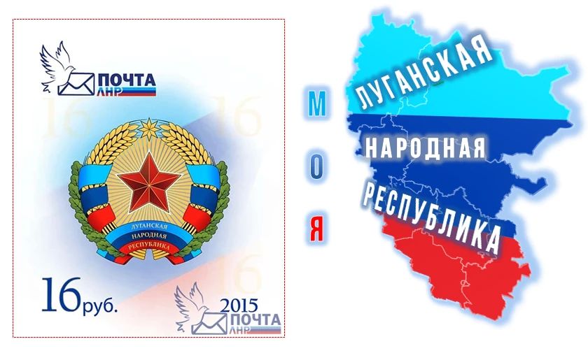 6.10.2015 г. ГУП ЛНР "Почта ЛНР" выпустило Стандартную почтовую марку «Герб Луганской Народной Республики»