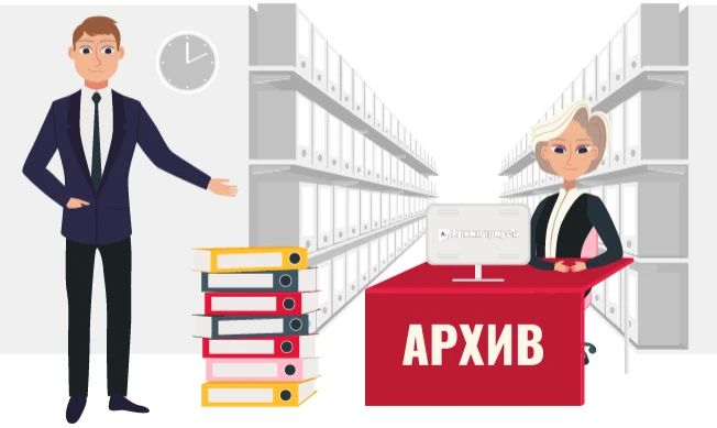 «ДОКУМЕНТЫ ДОЛЖНЫ БЫТЬ СДАНЫ В АРХИВ»