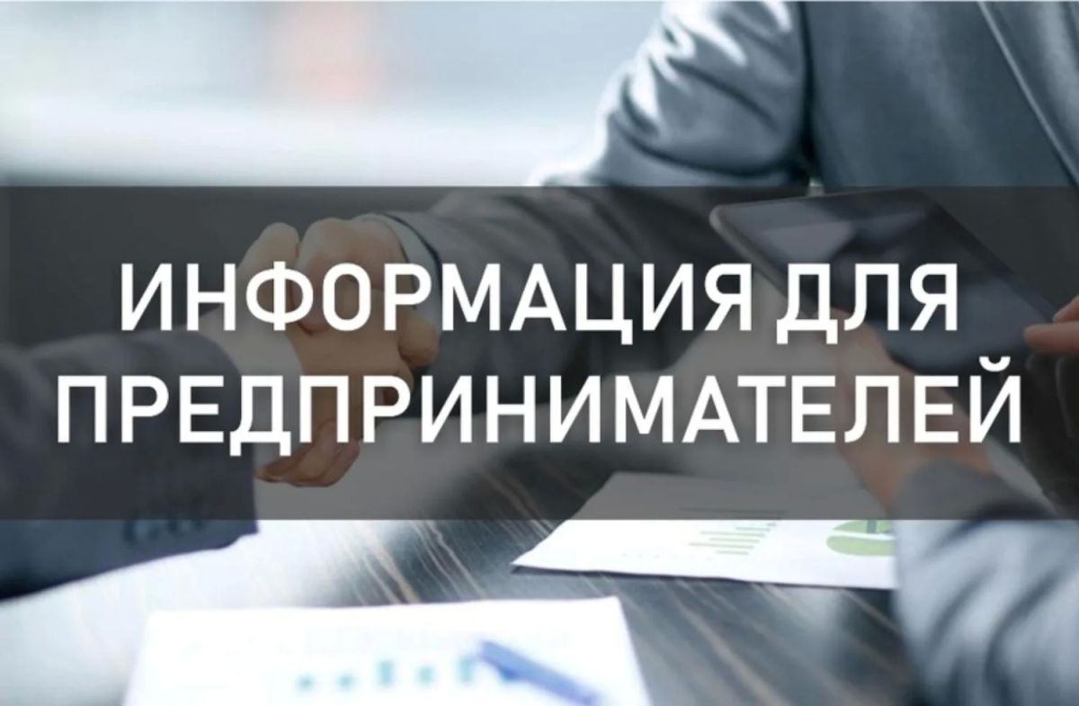 Информация для предпринимателей
