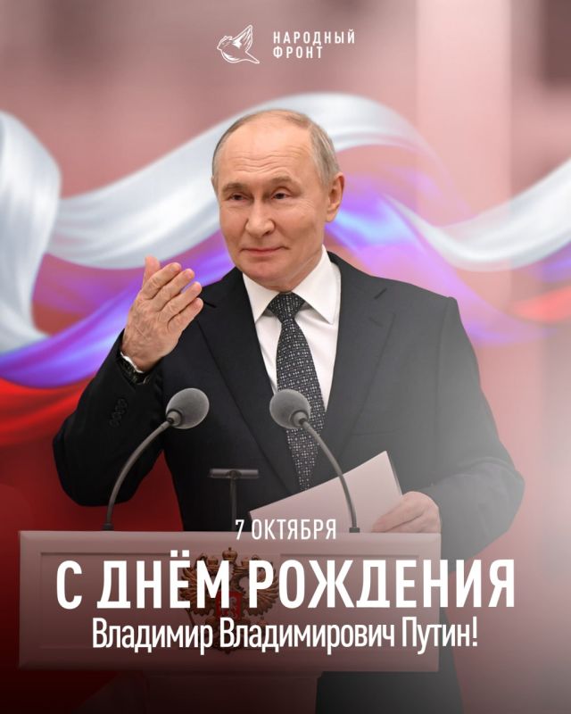 Сегодня день рождения Президента России и лидера Народного фронта Владимира Путина