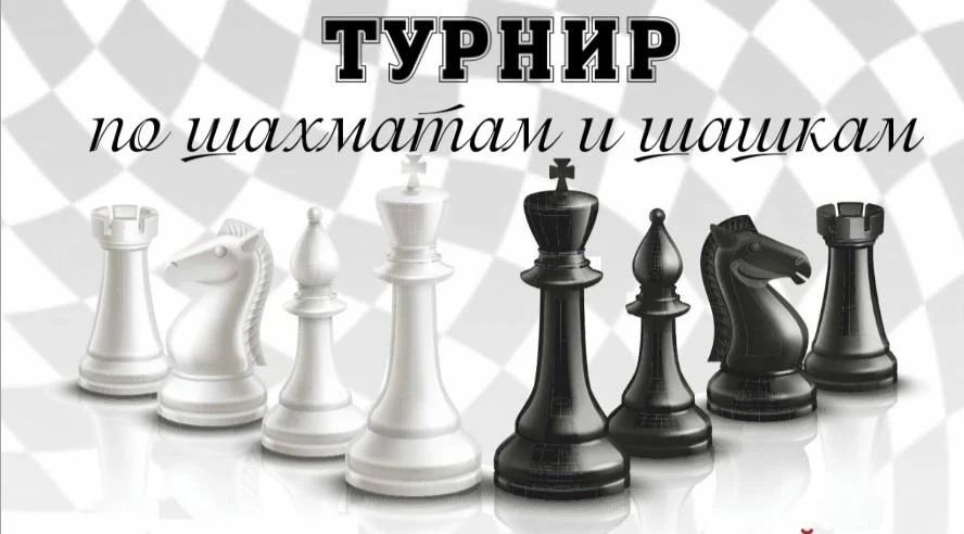Шахматно-шашечный турнир «Зарядка для ума»