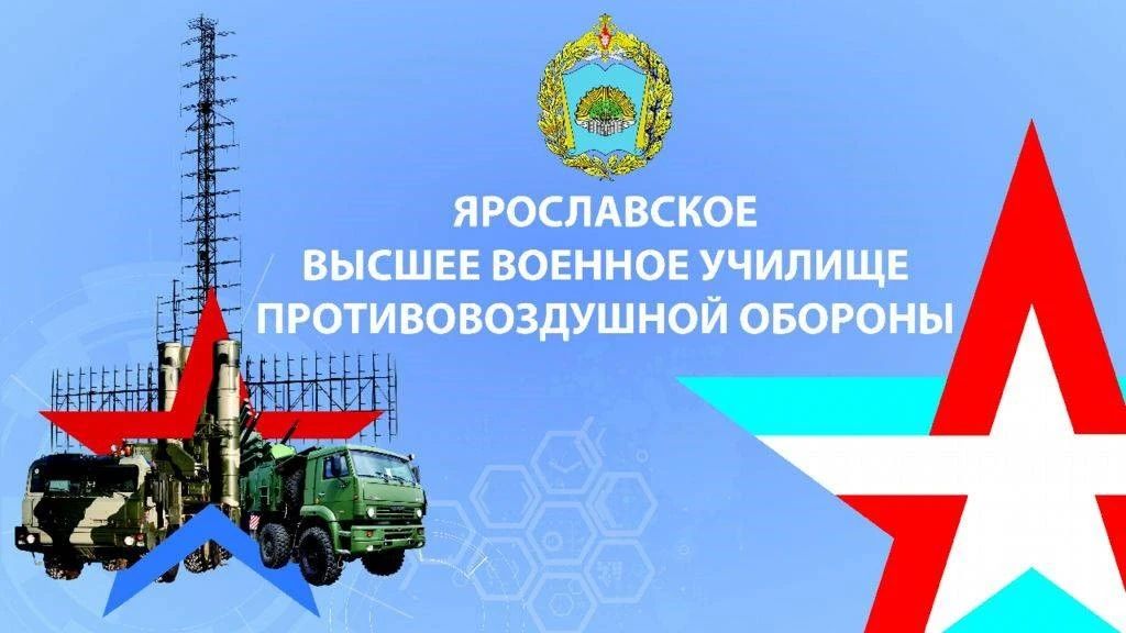 Ярославское высшее военное училище противовоздушной обороны (ЯВВУ ПВО)