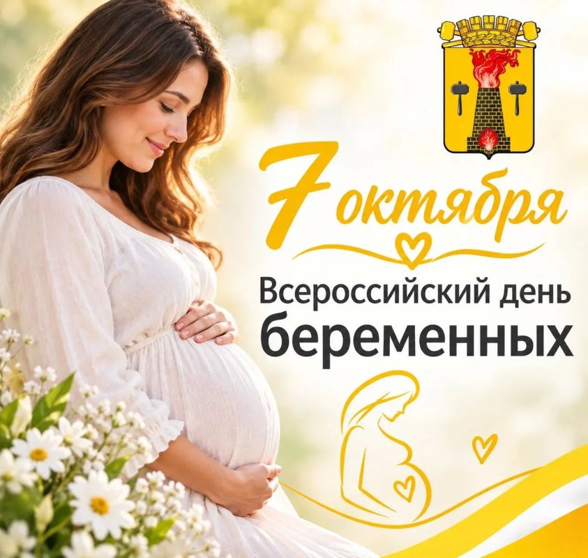 7 октября — Всероссийский день беременных