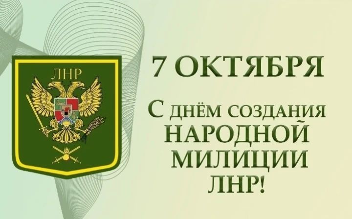 7 октября — День образования Народной милиции ЛНР