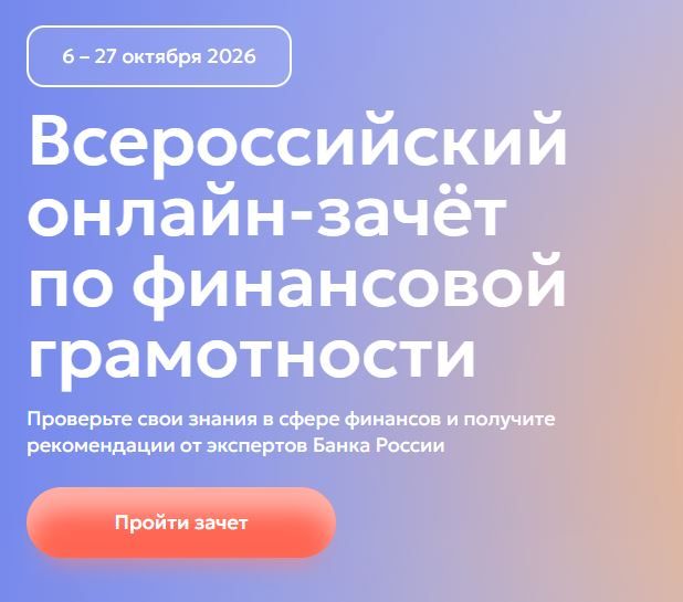 Руководителей предприятий и трудовые коллективы приглашают принять участие во Всероссийском онлайн-зачёте по финансовой грамотности