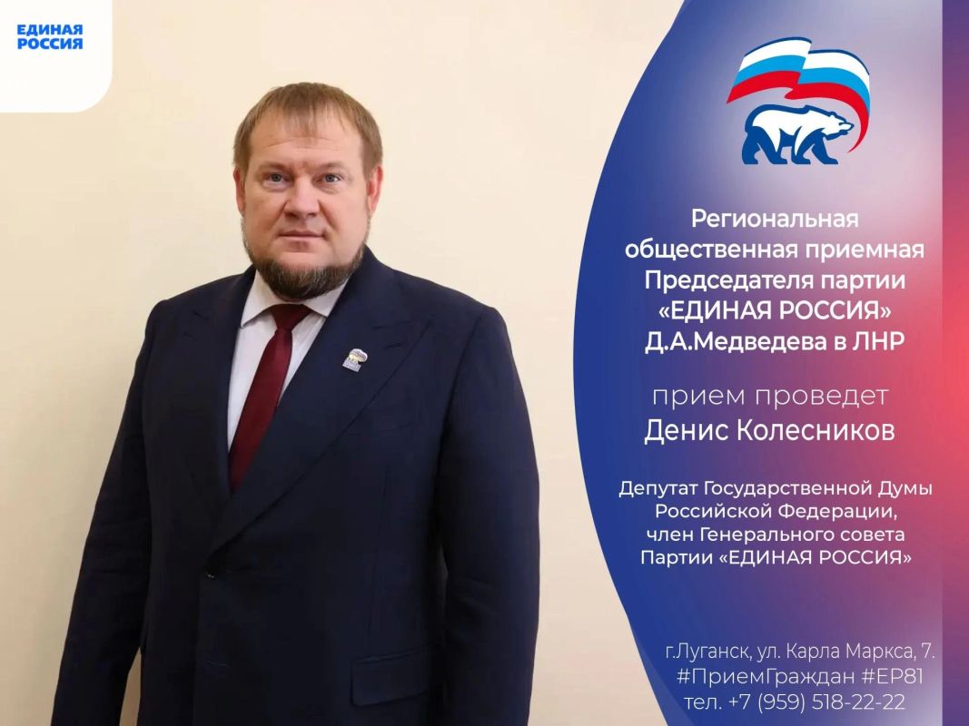 8 октября депутат Госдумы РФ Денис Колесников проведет прием граждан в Луганске