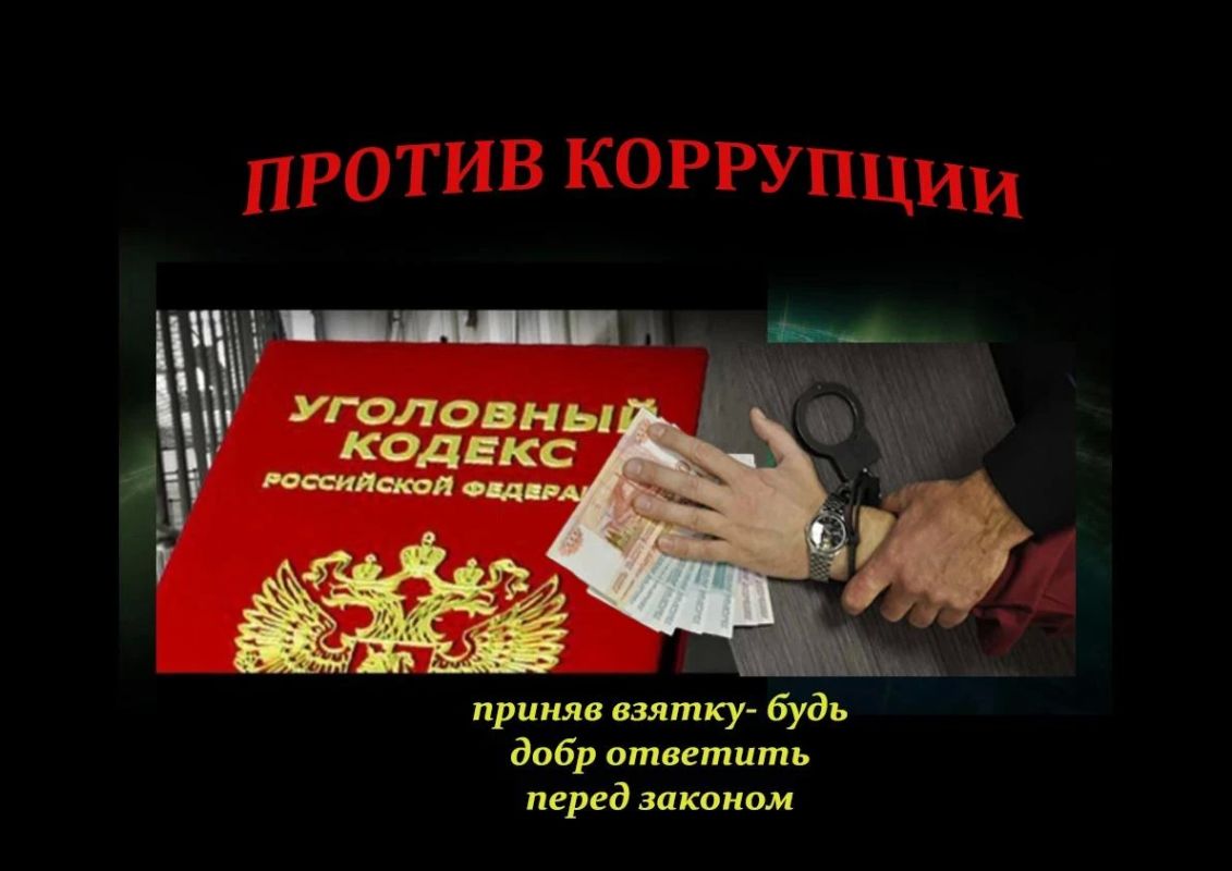 Коррупция (от лат. corruptio — подкуп) — злоупотребление властью в личных или групповых интересах, приводящее к незаконному получению материальной или нематериальной выгоды