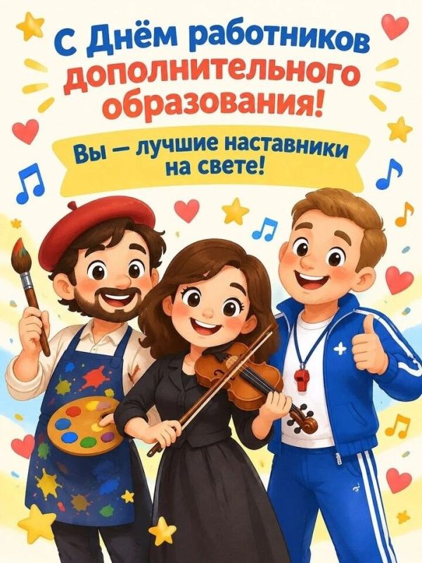 С Днём работников дополнительного образования!