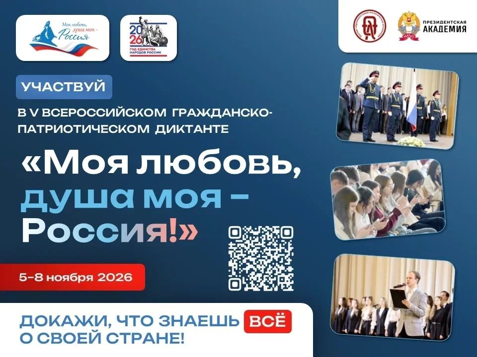 Прими участие в V сезоне Всероссийского гражданско-патриотического диктанта «Моя любовь, душа моя – Россия!»