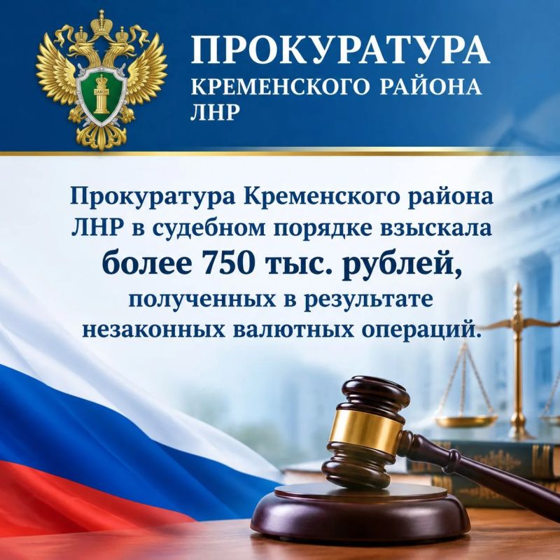 Прокуратура Кременского района ЛНР провела проверку соблюдения законодательства о валютном регулировании и валютном контроле