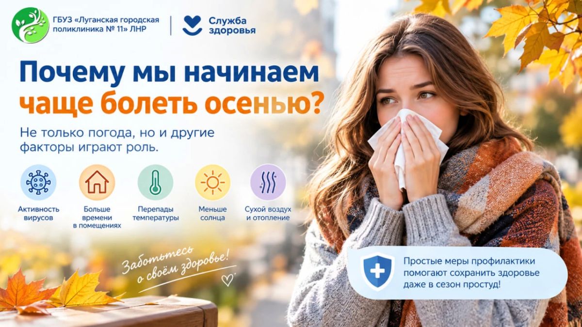 Почему мы начинаем чаще болеть осенью?
